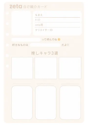 zetaの自己紹介カード テンプレート65（ソフトベージュ）の1枚目