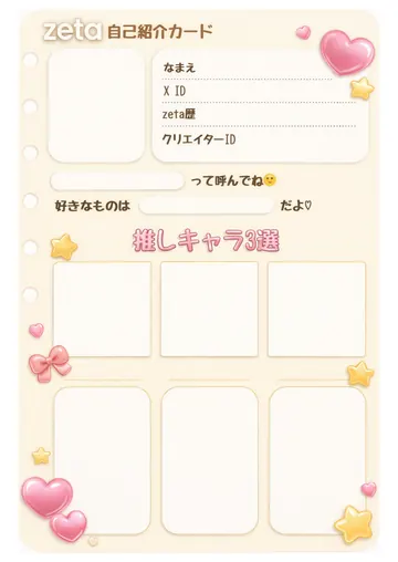 zetaの自己紹介カード テンプレート68（ぷっくりシール）の1枚目