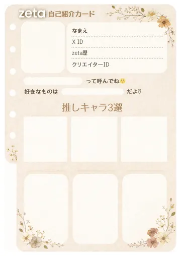 zetaの自己紹介カード テンプレート73（押し花）の1枚目