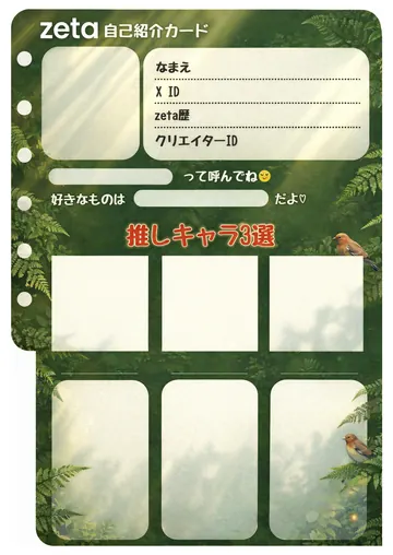 zetaの自己紹介カード テンプレート77（森の朝）の1枚目