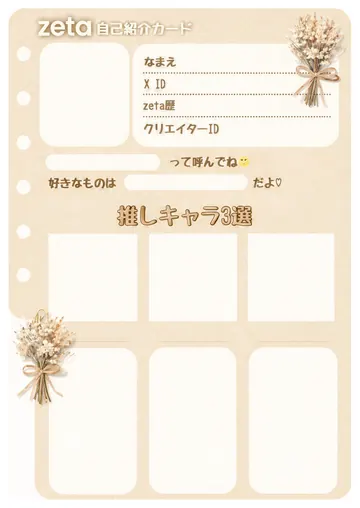 zetaの自己紹介カード テンプレート78（ドライフラワー）の1枚目