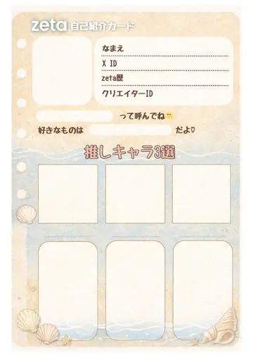 zetaの自己紹介カード テンプレート79（海と貝）の1枚目