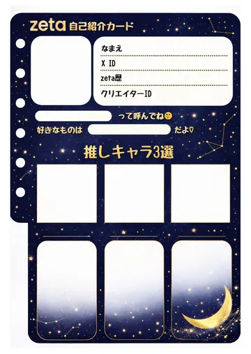 zetaの自己紹介カード テンプレート80（星の航海）の1枚目