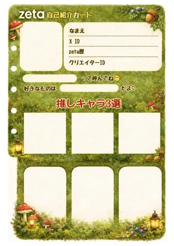 zetaの自己紹介カード テンプレート81（きのこの森）の1枚目