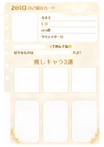 zetaの自己紹介カード テンプレート83（天使）の1枚目