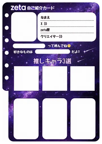 zetaの自己紹介カード テンプレート84（銀河）の1枚目