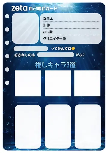 zetaの自己紹介カード テンプレート94（深海）の1枚目