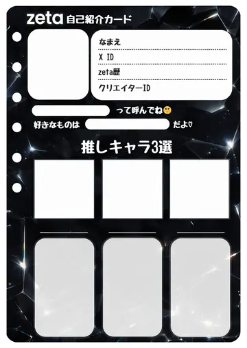 zetaの自己紹介カード テンプレート95（黒曜石）の1枚目