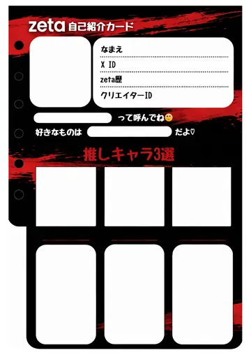 zetaの自己紹介カード テンプレート96（赤と黒）の1枚目