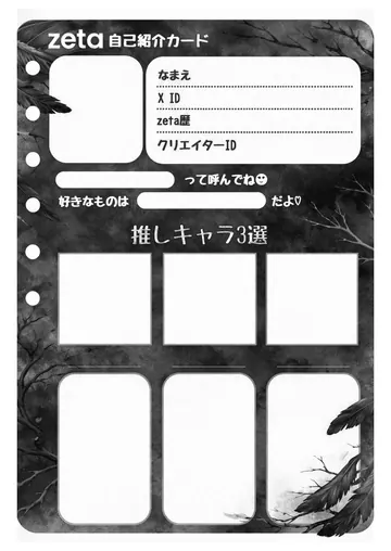 zetaの自己紹介カード テンプレート97（鴉）の1枚目