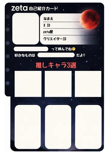 zetaの自己紹介カード テンプレート99（月食）の1枚目