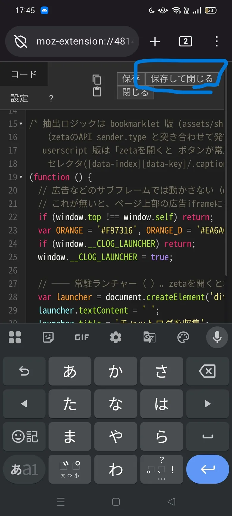 スクリプトの編集画面。右上に「保存して閉じる」がある