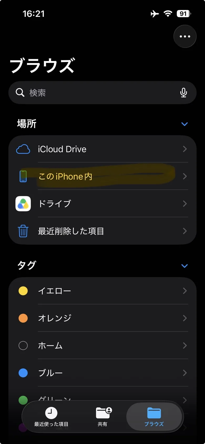 ファイルアプリのブラウズ。場所の一覧に「このiPhone内」がある