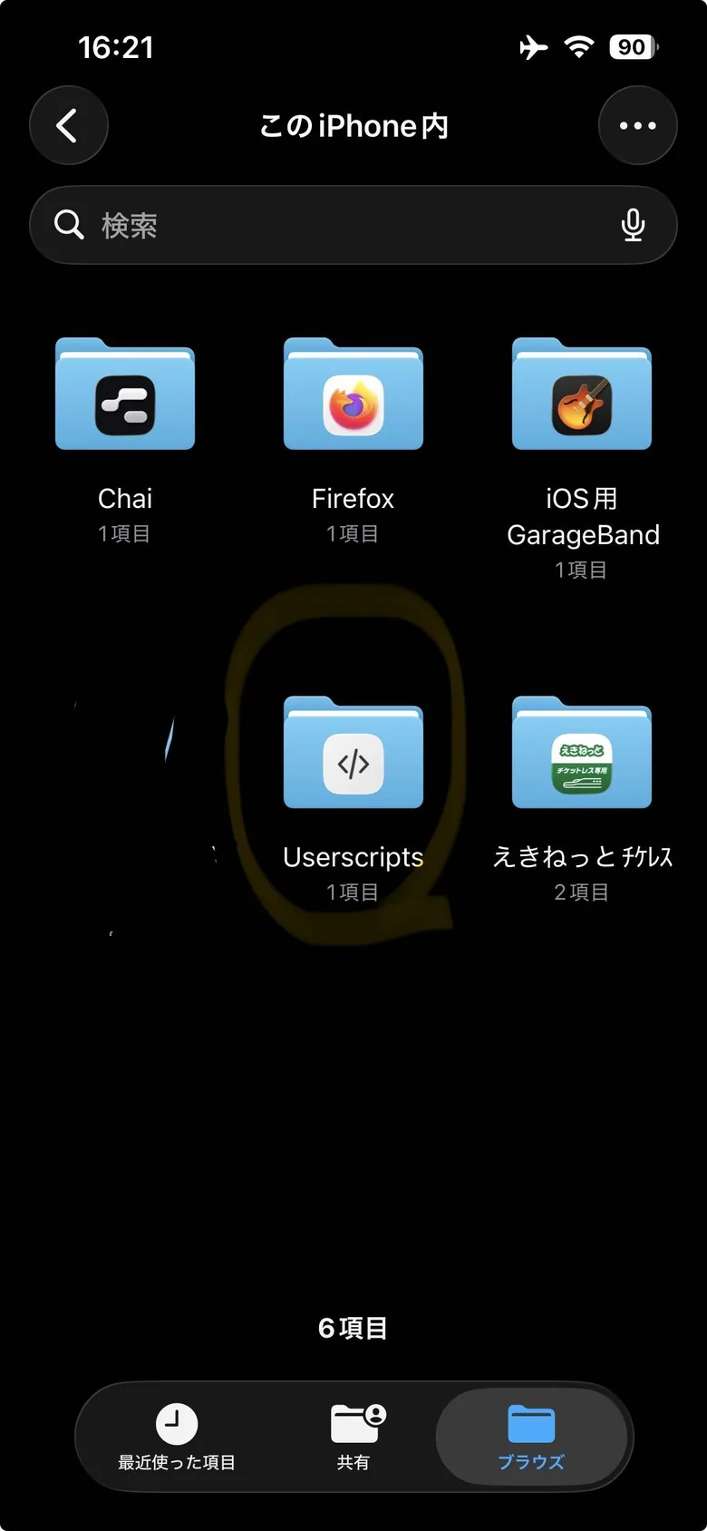 このiPhone内のフォルダ一覧。Userscripts フォルダがある