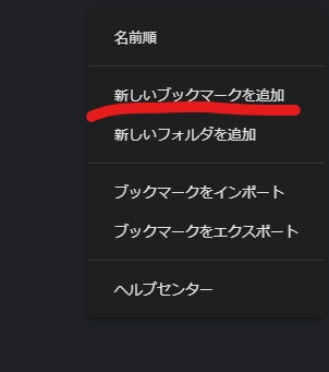 ブックマーク管理画面の「…」メニュー。「新しいブックマークを追加」が選ばれている