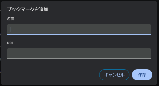 「ブックマークを追加」の画面。名前とURLの入力欄がある
