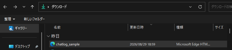 ダウンロードフォルダに chatlog_ ではじまるファイルがある