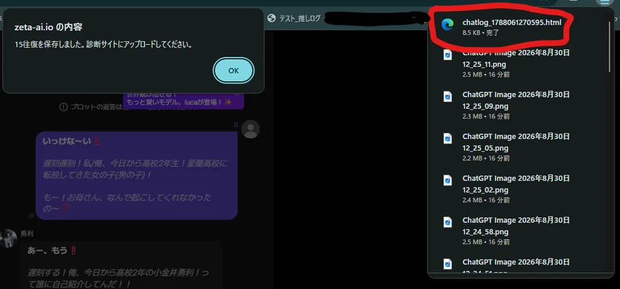 保存が終わった知らせと、ダウンロードされた chatlog_ ではじまるファイル